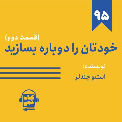  پادکستاپیزود ۹۵: خلاصه کتاب خودتان را دوباره بسازید (قسمت دوم)