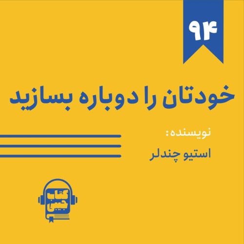  پادکستاپیزود ۹۴: خلاصه کتاب خودتان را دوباره بسازید (قسمت اول)