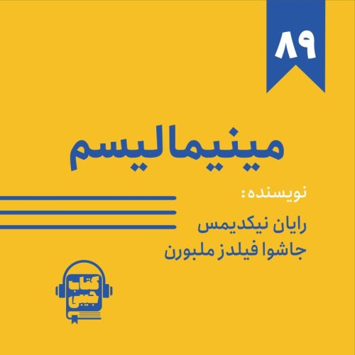  پادکستاپیزود ۸۹: خلاصه کتاب مینیمالیسم