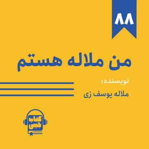  پادکستاپیزود ۸۸: خلاصه کتاب من ملاله هستم