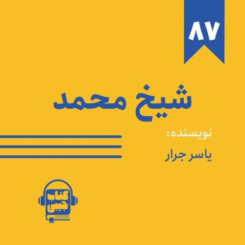  پادکستاپیزود ۸۷: خلاصه کتاب شیخ محمد