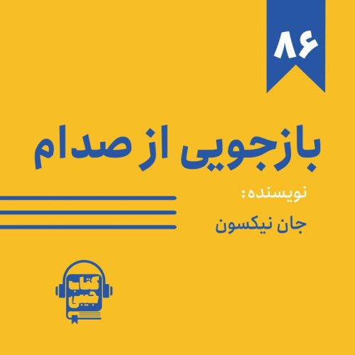  پادکستاپیزود ۸۶: خلاصه کتاب بازجویی از صدام