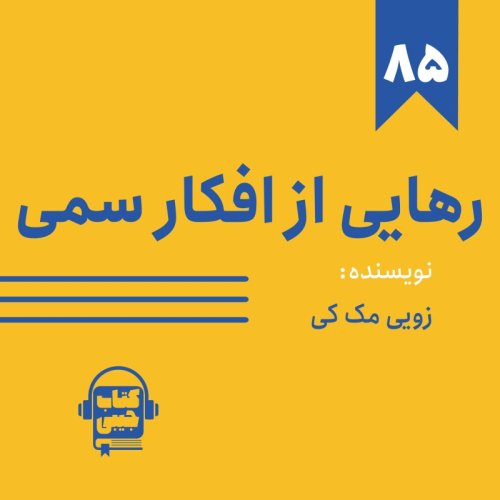  پادکستاپیزود ۸۵: خلاصه کتاب رهایی از افکار سمی