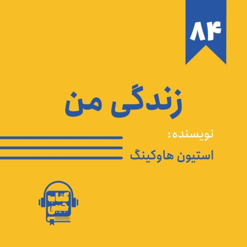  پادکستاپیزود ۸۴: خلاصه کتاب زندگی من