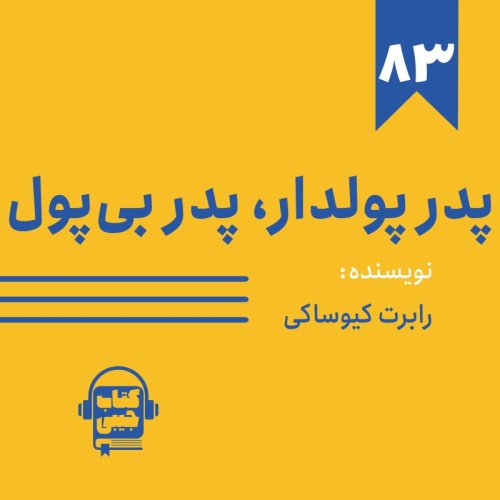  پادکستاپیزود ۸۳: خلاصه کتاب پدر پولدار، پدر بی‌پول