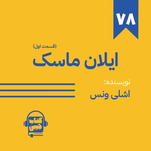  پادکستاپیزود 78: ایلان ماسک (قسمت اول)