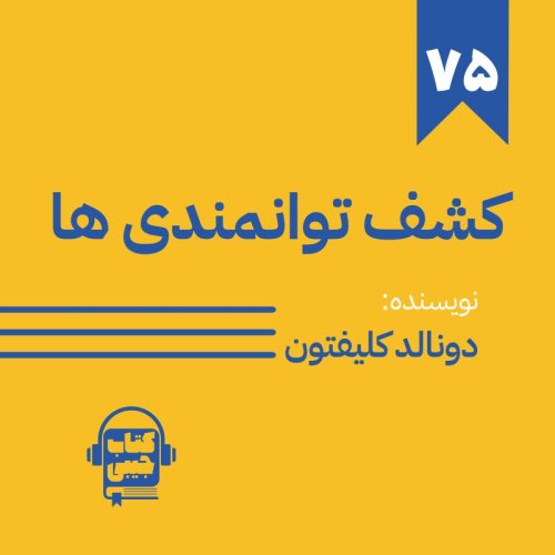  پادکستاپیزود 75: خلاصه کتاب کشف توانمندی ها