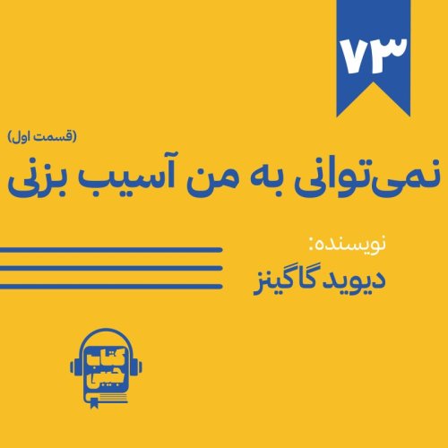  پادکستاپیزود 73: خلاصه کتاب نمی‌توانی به من آسیب بزنی (قسمت اول)