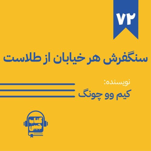 پادکستاپیزود 72: خلاصه کتاب سنگفرش هر خیابان از طلاست