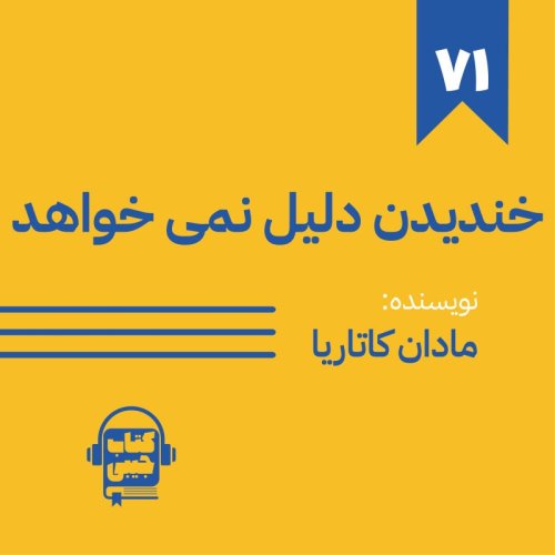  پادکستاپیزود 71: خلاصه کتاب خندیدن دلیل نمی خواهد