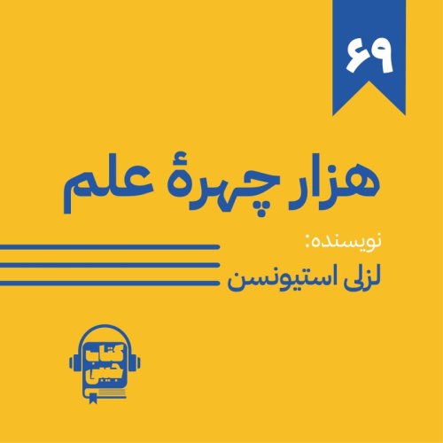 پادکستاپیزود شصت و نه: هزار چهرۀ علم