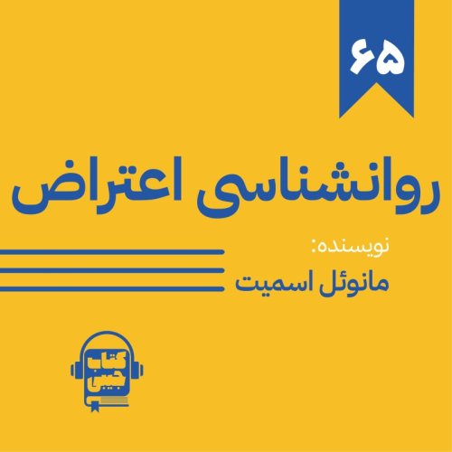  پادکستاپیزود شصت و پنج: روانشناسی اعتراض