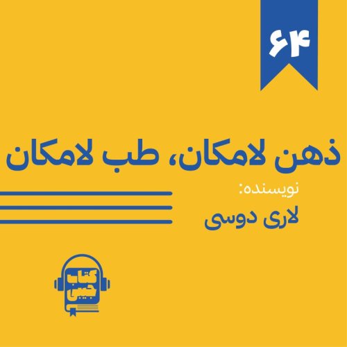  پادکستاپیزود شصت و چهار: ذهن لامکان طب لامکان