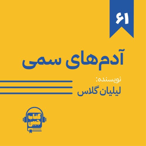  پادکستاپیزود شصت و یک: آدم های سمی