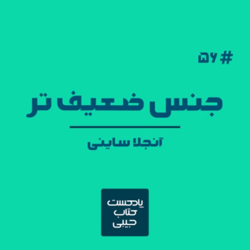  پادکستاپیزود پنجاه و شش: جنس ضعیف تر