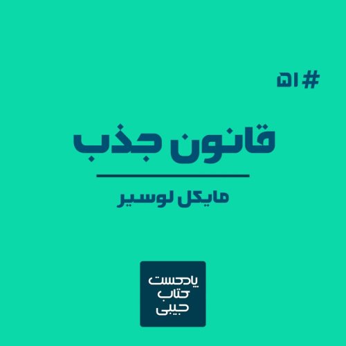  پادکستاپیزود پنچاه و یک: قانون جذب