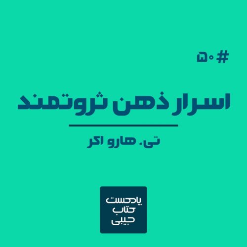  پادکستاپیزود پنجاه: اسرار ذهن ثروتمند