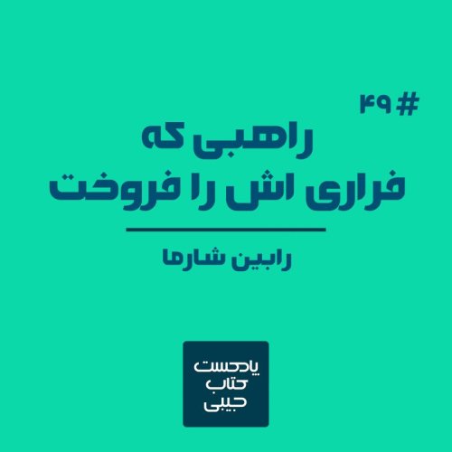  پادکستاپیزود چهل و نه: راهبی که فراری اش را فروخت