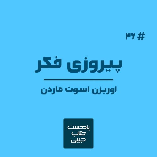  پادکستاپیزود چهل و شش: پیروزی فکر