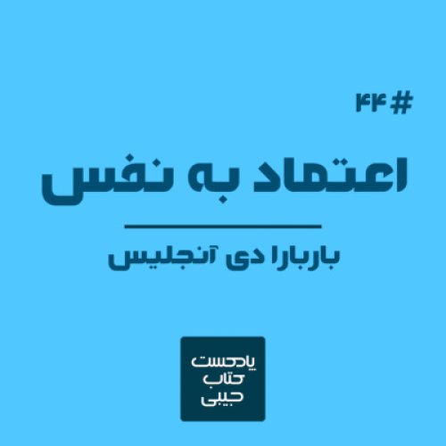  پادکستاپیزود چهل و چهار: اعتماد به نفس