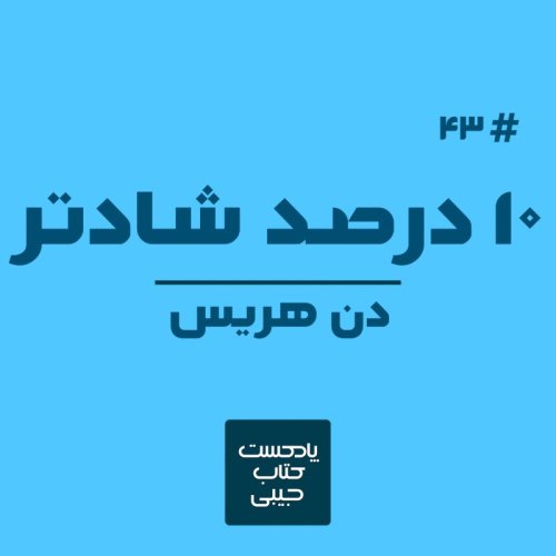  پادکستاپیزود چهل و سه: 10 درصد شادتر