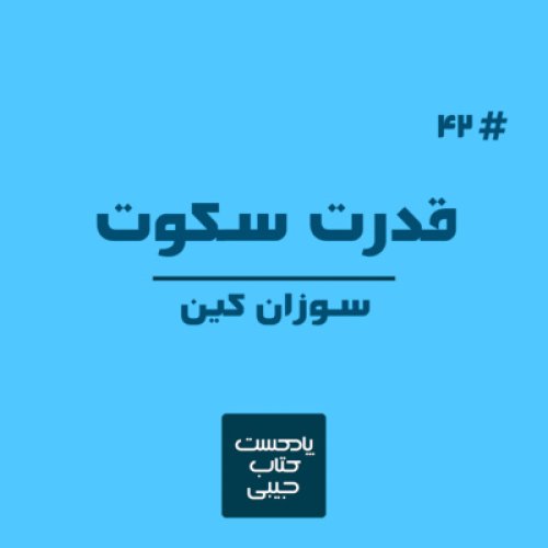  پادکستاپیزود چهل و دو: قدرت سکوت