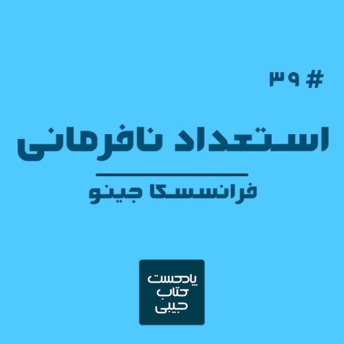  پادکستاپیزود سی و نه: استعداد نافرمانی