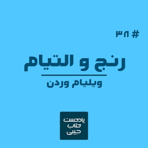  پادکستاپیزود سی و هشت: رنج و التیام