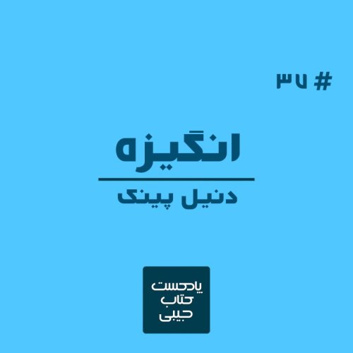  پادکستاپیزود سی و هفت: انگیزه