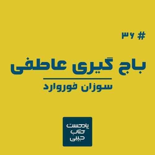  پادکستاپیزود سی و شش: باج گیری عاطفی