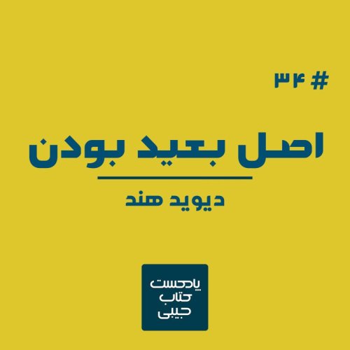  پادکستاپیزود سی و چهار: اصل بعید بودن