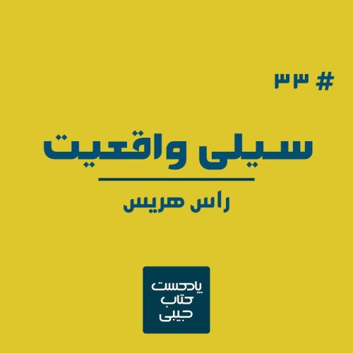  پادکستاپیزود سی و سه: سیلی واقعیت