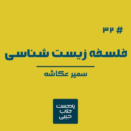  پادکستاپیزود سی و دو: فلسفه زیست شناسی