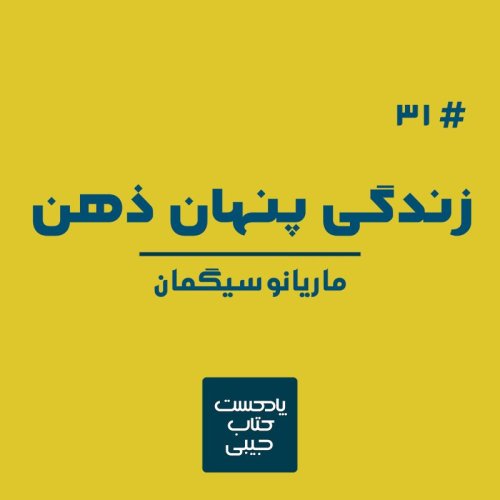  پادکستاپیزود سی و یک: زندگی پنهان ذهن