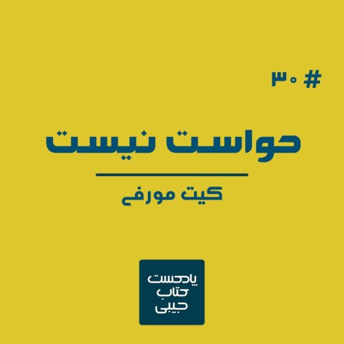  پادکستاپیزود سی: حواست نیست