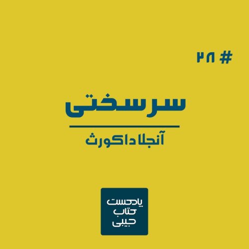  پادکستاپیزود بیست و هشت: سرسختی