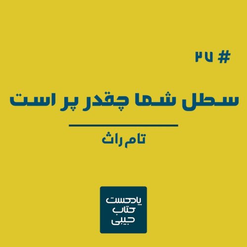  پادکستاپیزود بیست و هفت: سطل شما چقدر پر است