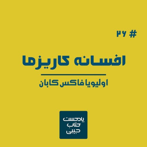  پادکستاپیزود بیست و شش: افسانه کاریزما