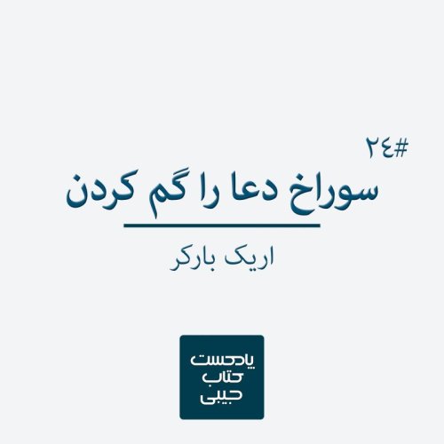  پادکستاپیزود بیست و چهار: سوراخ دعا را گم کردن