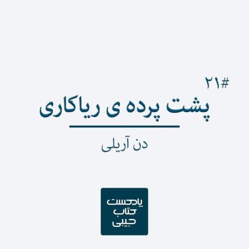  پادکستاپیزود بیست و یکم: پشت پرده ی ریاکاری