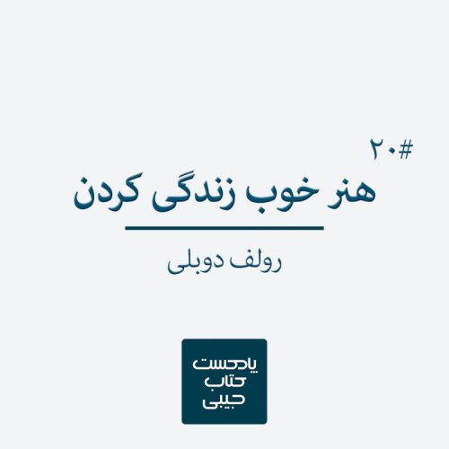  پادکستاپیزود بیستم: هنر خوب زندگی کردن