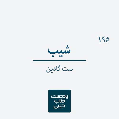  پادکستاپیزود نوزدهم: شیب