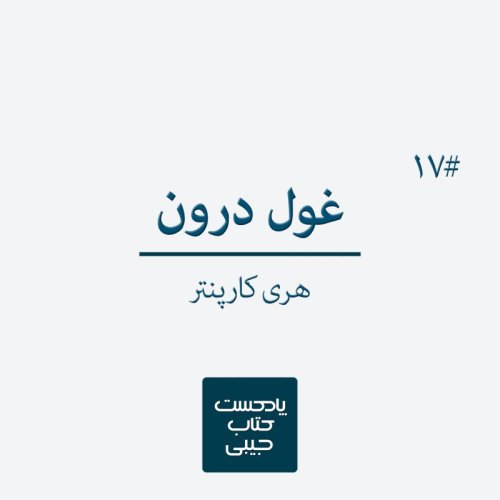  پادکستاپیزود هفدهم: غول درون