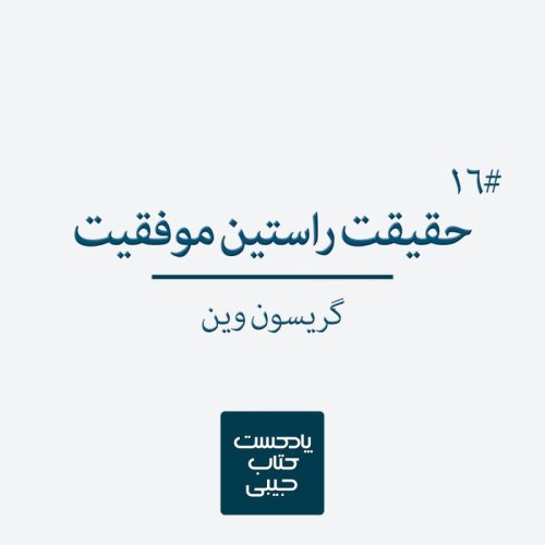  پادکستاپیزود شانزدهم: حقیقت راستین موفقیت