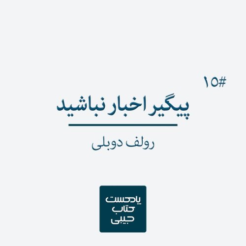  پادکستاپیزود پانزدهم: پی گیر اخبار نباشید
