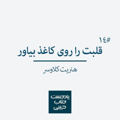  پادکستاپیزود چهاردهم: قلبت را روی کاغذ بیاور