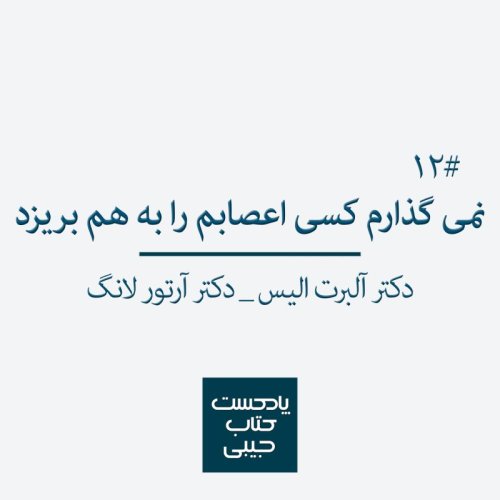  پادکستاپیزود دوازدهم: نمی گذارم کسی اعصابم را به هم بریزد