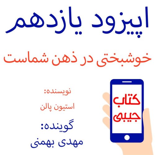  پادکستاپیزود یازدهم: خوشبختی در ذهن شماست