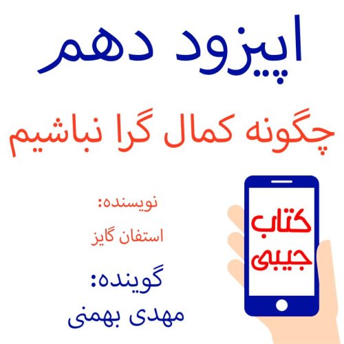  پادکستاپیزود دهم: چگونه کمال گرا نباشیم