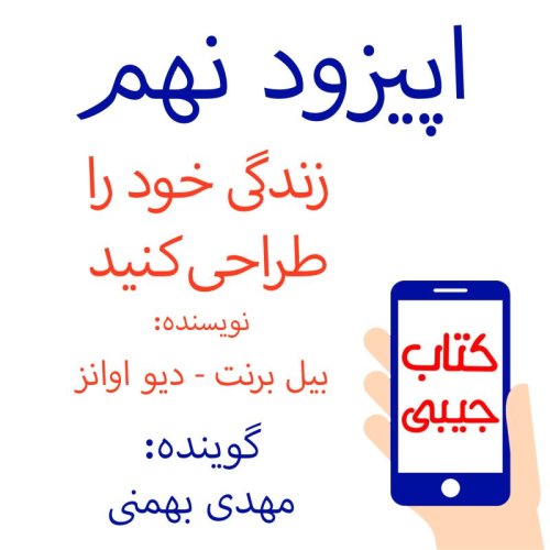  پادکستاپیزود نهم: زندگی خود را طراحی کنید